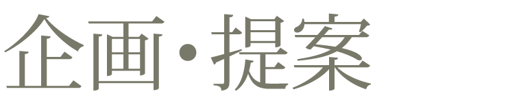 SOU建築設計室の企画・提案