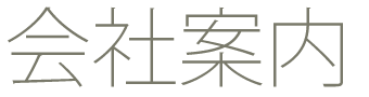SOU建築設計室 会社案内