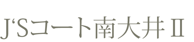 J‘Sコート南大井Ⅱ
