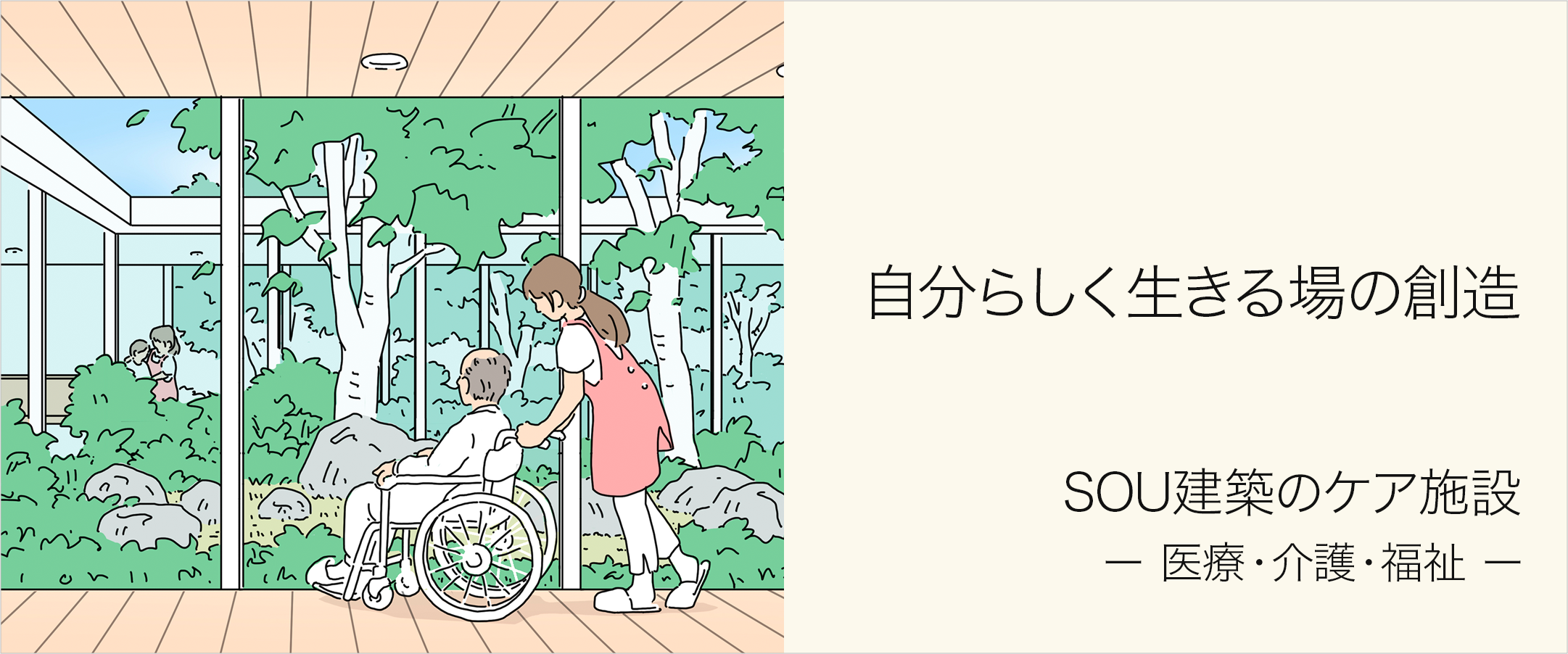 SOU建築設計室 ケア施設 ー 医療・介護・福祉 ー 特設サイト