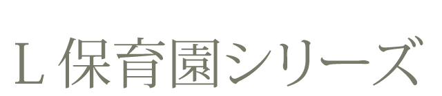 Ｌ保育園シリーズ