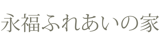 永福ふれあいの家