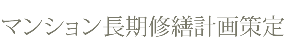 マンション長期修繕計画策定