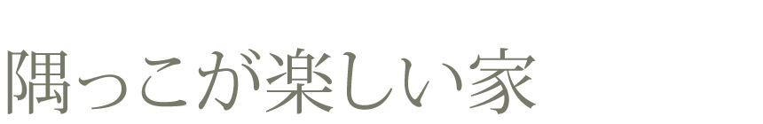 隅っこが楽しい家