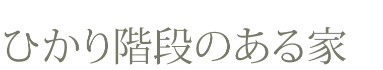 ひかり階段のある家