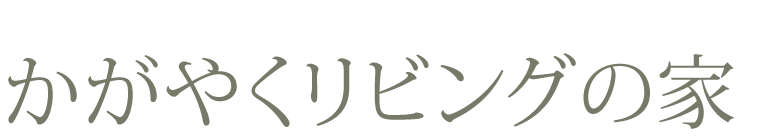 かがやくリビングの家