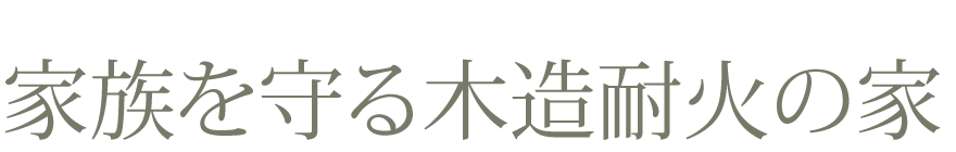 家族を守る木造耐火の家